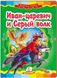 Іван-царевич та Сірий вовк. Казкова мозаїка (книжка-картонка)