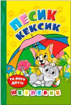 Школярик. Песик Кексик и его друзья