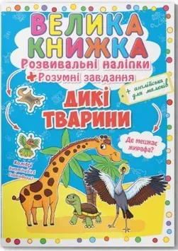 Большая книжка. Развивающие наклейки и задания_Кристал Бук_Дикие животные