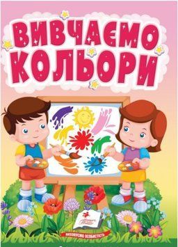 Учимося з мамою. Вивчаємо кольори