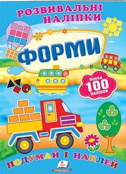 Форми. Розвивальні наліпки