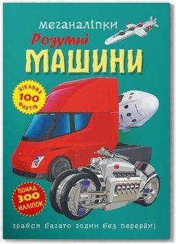 Меганаліпки. Розумні машини (Crystal Book)