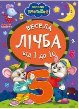 Весело учимся. Веселый счет от 1 до 10