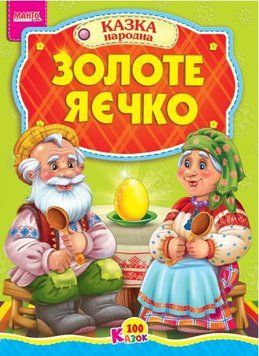 100 сказок. Курочка Ряба (Манго)