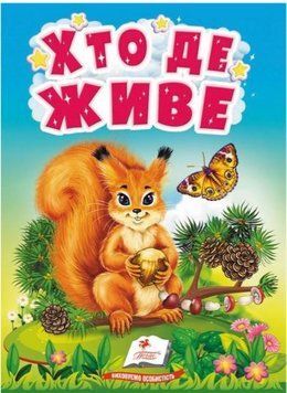 Учимося з мамою. Хто де живе. Цікаве для найменших