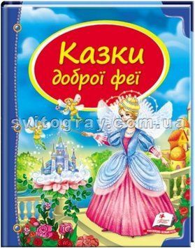 Казки доброї феї. Скринька казок