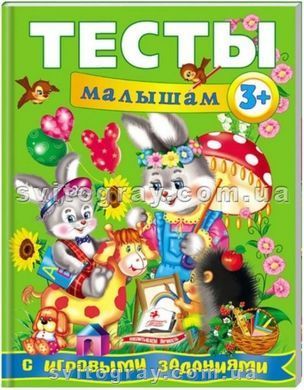 Тести малюкам від 3 років з ігровими завданнями. Веселий старт