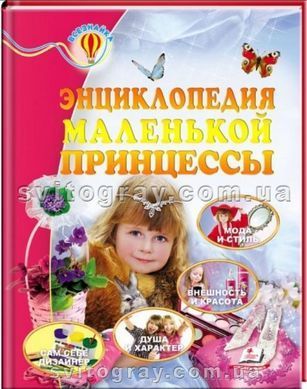 Енциклопедія маленької принцеси. Всезнайко