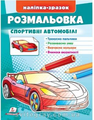 Малюй та розфарбовуй за зразком. Спортивні автомобілі (наліпка-зразок)