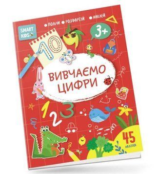 Smart Kids. Вивчаємо цифри 3+ (Талант)