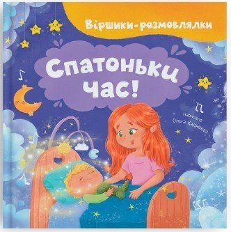Стишки-болталки. Колыбельная