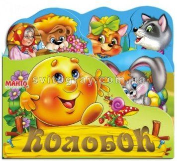 Веселые игрушки. Сказки. Колобок (Манго)