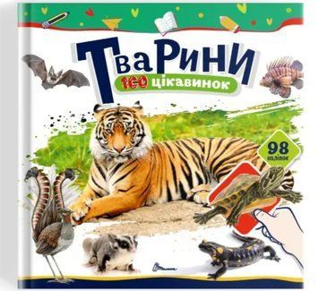 100 цікавинок. Тварини (Талант)