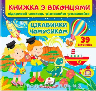 Книжка з віконцями. Цікавинки чомусикам. 39 віконець (Пегас)