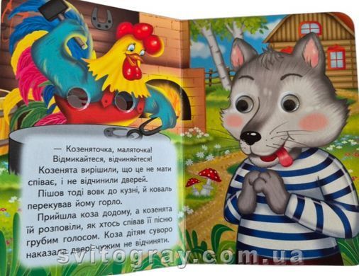 Цікаві книжки з оченятами. Вовк і семеро козенят (картонка А6)