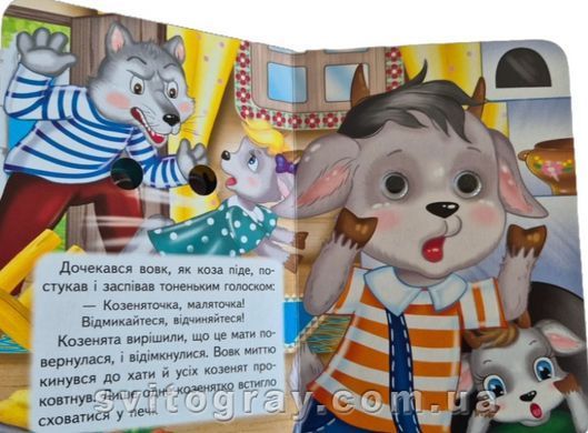 Цікаві книжки з оченятами. Вовк і семеро козенят (картонка А6)