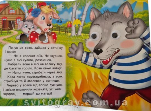 Цікаві книжки з оченятами. Вовк і семеро козенят (картонка А6)