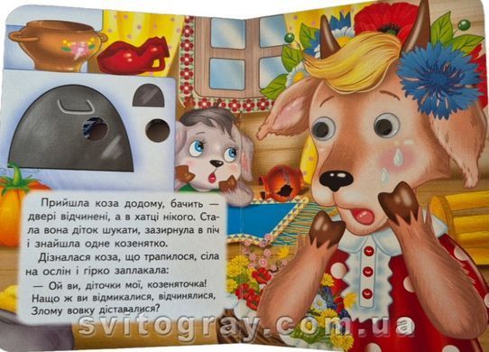 Цікаві книжки з оченятами. Вовк і семеро козенят (картонка А6)