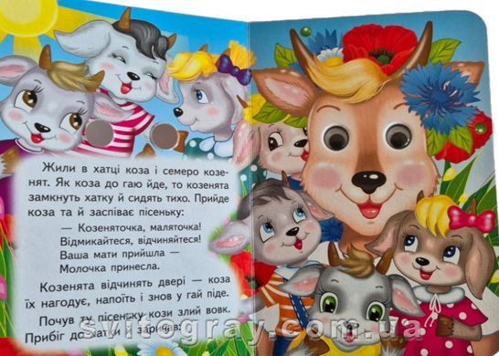 Цікаві книжки з оченятами. Вовк і семеро козенят (картонка А6)
