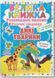 Большая книжка. Развивающие наклейки и задания. Дикие животные (Crystal Book)