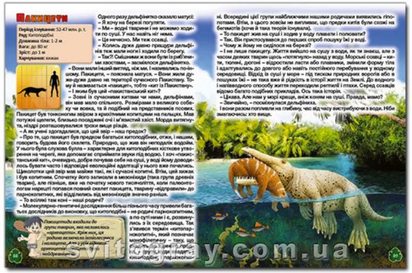Доісторичні тварини у казках та оповіданнях (Глорія)
