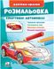 Малюй та розфарбовуй за зразком. Спортивні автомобілі (наліпка-зразок)