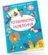 Smart Kids. Розвиваємо мовлення 4+ (Талант)