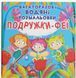 Багаторазові водяні розмальовки. Подружки-феї (Crystal Book)