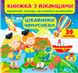 Книжка з віконцями. Цікавинки чомусикам. 39 віконець (Пегас)