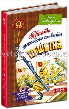 Пригоди шахового солдата Пєшкіна. Твоя шахова абетка