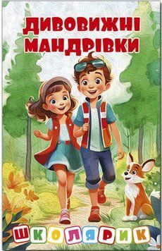 Школярик. Дивовижні мандрівки. Червона