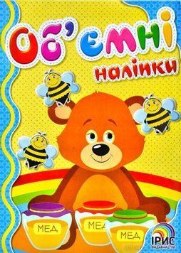 Об'ємні наліпки. Книга 1