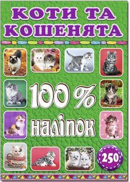 100% наліпок. Коти та кошенята (Глорія)