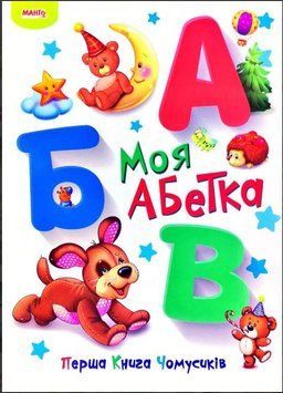 Перша книга чомусиків. Моя абетка (Манго бук)