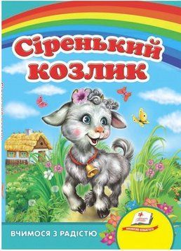 Серенький козлик. Учимся с радостью (книжка-картонка)