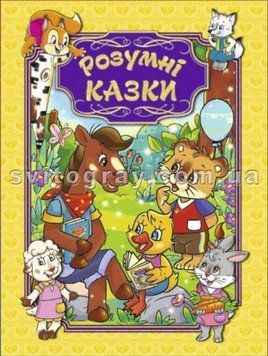 Умные сказки. Желтая (Глория)