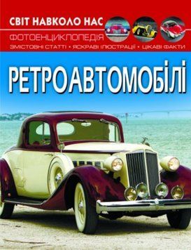 Світ навколо нас. Ретроавтомобілі