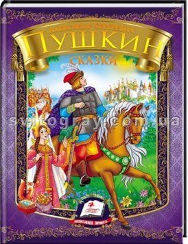 Сказки. Пушкин А. С. Радуга (фиолетовый сборник)