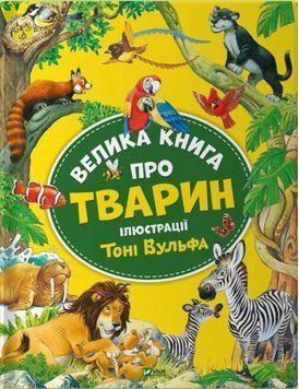 Велика книга про тварин (Vivat)
