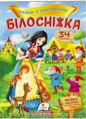 Білосніжка. Казки з наліпками. 27 наліпок