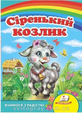 Серенький козлик. Учимся с радостью (книжка-картонка)