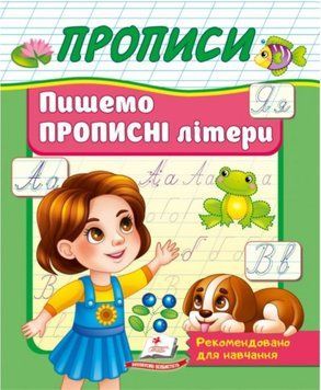 Прописи. Пишемо прописні літери (Корисні прописи)