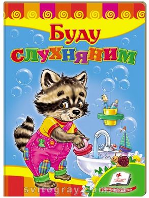 Буду слухняним. Вчимося з радістю (книжка-картонка)