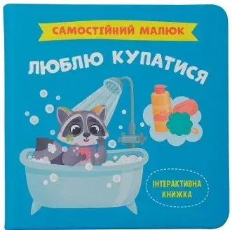 Самостійний малюк_Люблю купитися_Crystal Book