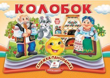 Книжка-панорамка. Колобок