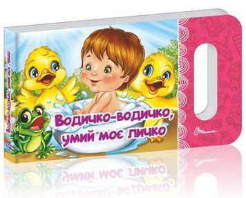 Мамине сонечко. Водичко-водичко, умий моє личко