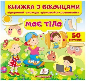Книжка с окошками. Мое тело. 50 окошек (Пегас)
