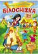 Белоснежка. Сказки с наклейками. 27 наклеек