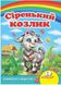 Сіренький козлик. Вчимося з радістю (книжка-картонка)