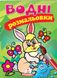 Водні розмальовки. Заєць